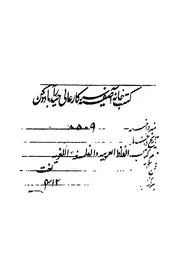 الالفاظ العربية والفلسفة اللغوية وهى رسالة تتضمن بعض ة وعلم
