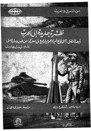 نظرة جديدة الى الحرب ايهما افضل الدفاع ام الهجوم الراد ر