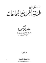 المدخل الى طريقة العمل مع الجماعات