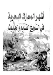 اشهر المعارك البحرية فى التاريخ القديم والحديث
