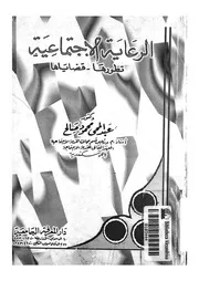 الرعاية الاجتماعية تطورها قضاياها