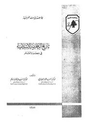 تاريخ البحرية الاسلامية فى مصر والشام