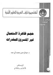 حجم ظاهرة الاستعمال غير المشروع للمخدرات