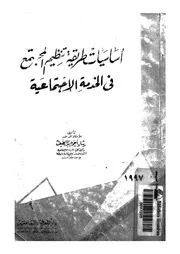 اساسيات طريقة تنظيم المجتمع فى الخدمة الاجتماعية