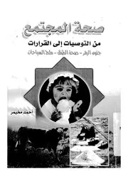 صحة المجتمع من التوصيات الى القرارات جنون البقر صح سياحات