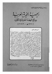 الجمعية الخيرية العربية وبواكير النهضة الحديثة فى الكويت
