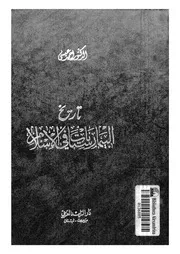 تاريخ البيمارستانات فى الاسلام
