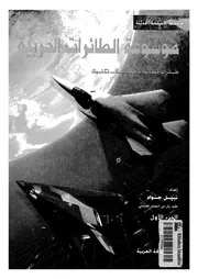 موسوعة الطائرات الحربية طائرات قتالية هجومية تكتيك