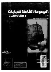 الموسوعة الشاملة للدبابات ومركبات القتال