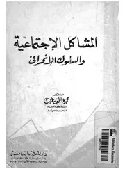 المشاكل الاجتماعية والسلوك الانحرافى