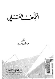 التخلف العقلي