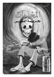 المخدرات- جريمة العصر