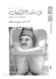 فى مدح الكسل ومقالات اخرى