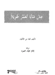 احتفظ بشبابك وعش حياة اطول