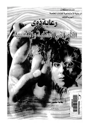 رعاية ذوى الامراض العقلية والنفسية