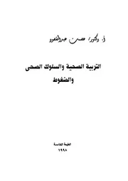 التربية الصحية والسلوك الصحى والضغوط