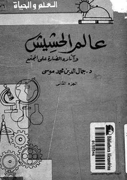 عالم الحشيش واثاره الضارة على المجتمع