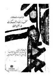 مواجهة مشكلات المخدرات والمسكرات فى المجتمع المحلى ة الاو