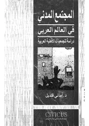 المجتمع المدنى فى العالم العربى دراسة للجمعيات الاهلية العربية