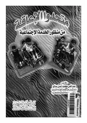 متحدوا الاعاقة من منظور الخدمة الاجتماعية