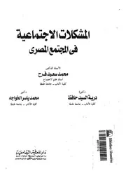 المشكلات الاجتماعية فى المجتمع المصرى