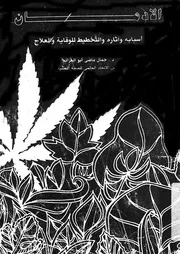 الادمان اسبابه واثاره والتخطيط للوقاية والعلاج
