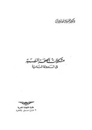 مشكلات الصحة النفسية فى الدولة النامية