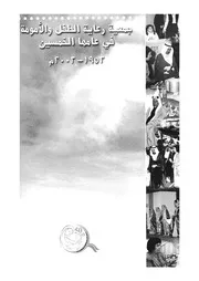 جمعية رعاية الطفل والامومة فى عامها الخمسين 1953 2003 م