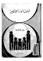 اصول الخدمة الاجتماعية