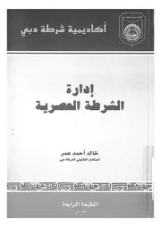 ادارة الشرطة العصرية