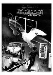 مقدمة فى الحرب والصحة