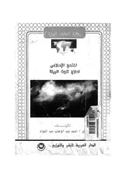 المنهج الاسلامى لعلاج تلوث البيئة