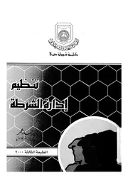 تنظيم ادارة الشرطة