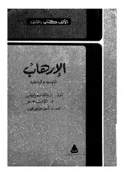 الارهاب - التهديد والرد عليه