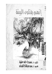 انهم يقتلون البيئة