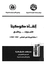 انقاذ كوكبنا التحديات والآمال ؛ حالة البيئة فى العالم 1972