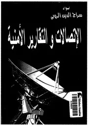 الاتصالات والتقارير الامنية
