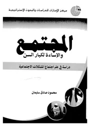 المجتمع والاساءة لكبار السن دراسة فى علم اجتماع المش تماعية