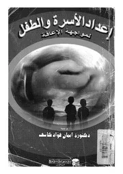 اعداد الاسرة والطفل لمواجهة الاعاقة