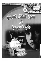 هموم الطفل العربى فى المدينة العربية