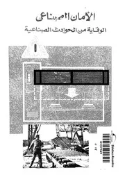 الامان الصناعى الوقاية من الحوادث الصناعية