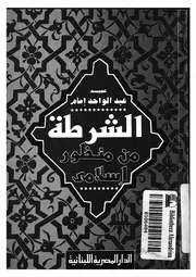 الشرطة من منظور اسلامى