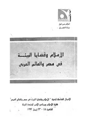 الاعلام وقضايا البيئة فى مصر والعالم العربى