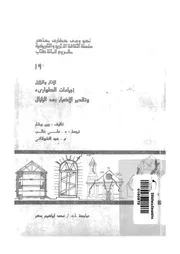 الاثار والزلازل اجراءات الطوارئ وتقدير الاضرار بعد الزلزال