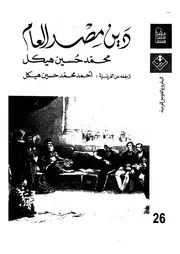 دين مصر العام
