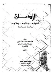 الادمان اسبابه و نتائجه و علاجه دراسة ميدانية