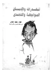 المخدرات والادمان المواجهة والتحدى
