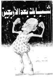 شبابك بعد الاربعين