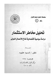 تحليل مخاطر الاستثمار دراسة سياسية اقتصادية لمناخ ال الدولى
