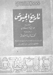 تاريخ الجيوش
